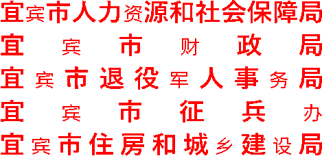 宜宾市人力资源和社会保障局宜宾市财政局宜宾市退役军人事务局宜宾市征兵办宜宾市住房和城乡建设局